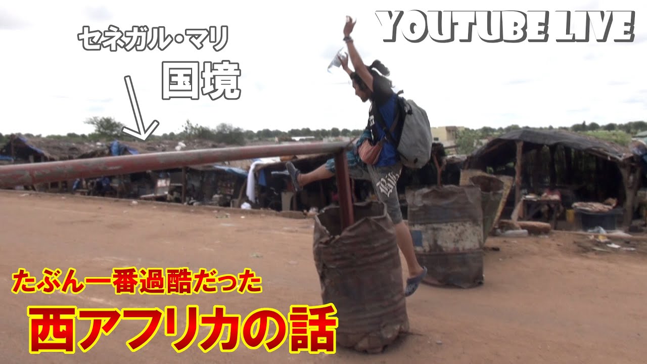 過激派をすり抜ける西アフリカのお話（西アフリカ①）