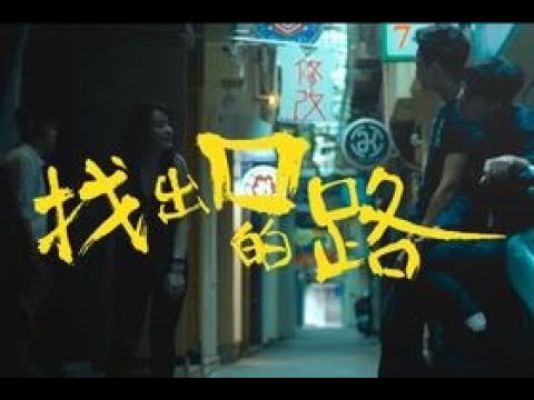 找出口的路MV (中文版)