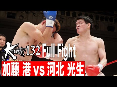 加藤 港 vs河北 光生 Krushライト級 21.12.18 Krush 132