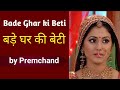 बड़े घर की बेटी By Premchand Bade Ghar Ki Beti Story Sahitya Sagar Summary C