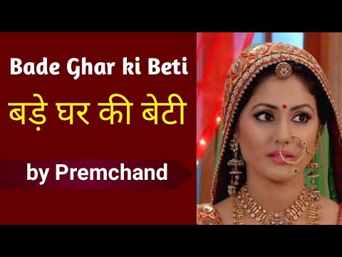 बड़े घर की बेटी - by Premchand | Bade Ghar ki Beti | story | sahitya sagar |summary| class 10 icse