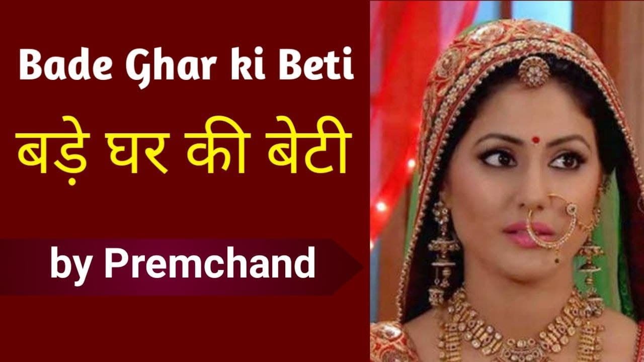 बड़े घर की बेटी - by Premchand | Bade Ghar ki Beti | story | sahitya sagar |summary| class 10 icse