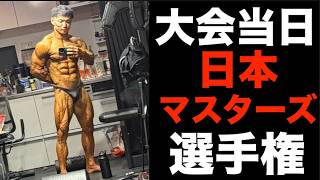 いよいよ日本マスターズ当日朝！！今回も無調整の調整で行きます！！！