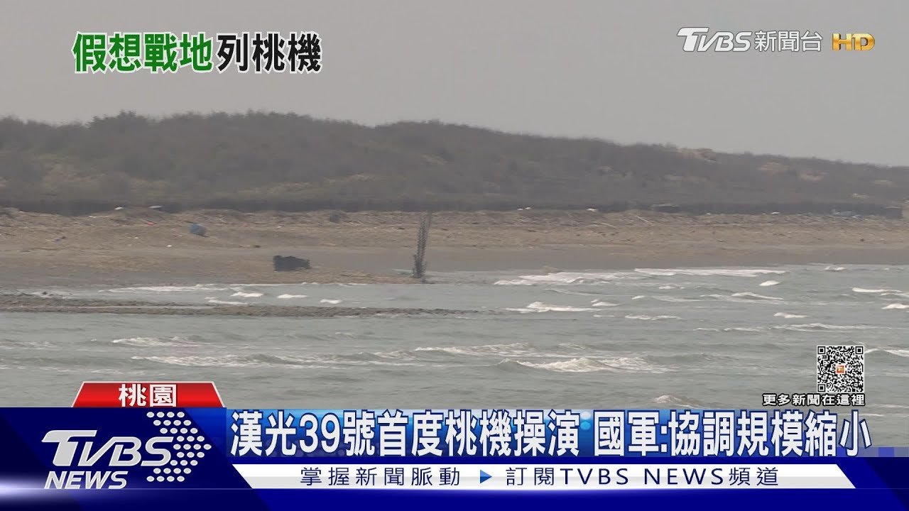 漢光39號首度桃機操演 國軍:協調規模縮小