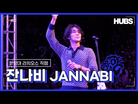 [2022] 라치오스 : 도약 - 잔나비(JANNABI) 직캠 Full ver | 잔나비가 인생 공연으로 뽑은 한양대학교 축제 | HUBS