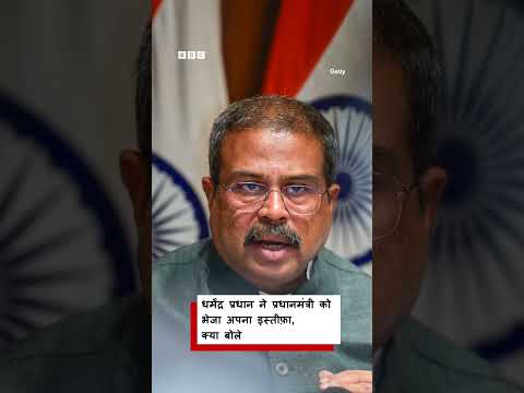 Dharmendra Pradhan ने अपना Resignation PM Modi को भेजा (BBC Hindi)