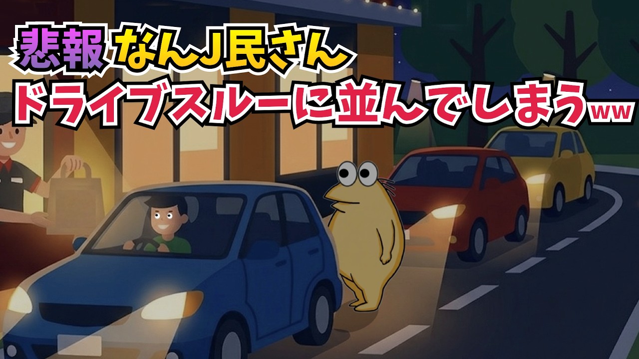【悲報】なんJ民さん、ドライブスルーに並んでしまうww【2ch面白いスレ】