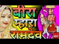 बाबा रामदेव जी भजन अलगी घणी परणाई वीरा