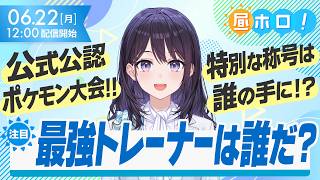 【今夜19時】公認ポケモンチャンピオンズ大会！新たな歴史の一ページが生まれる…！？【#昼ホロ / #風白ゆき】