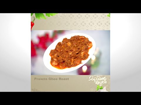 Mazhavil Ruchi I Prawns Ghee Roast I Mazhavil Manorama