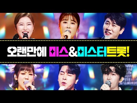 오랜만에 보는 미스트롯&미스터트롯 멤버들 ¸송가인¸강혜연¸김소유¸임영웅¸장민호¸영탁¸