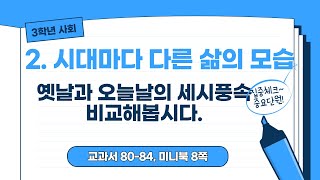 [3학년 사회] 옛날과 오늘날의 세시풍속을 비교해봅시다.