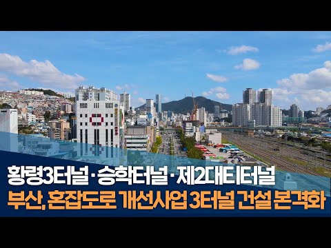 제3황령터널·승학터널 본격화...만성 체증 뚫는다
