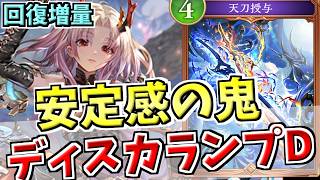 回復ギミックを無理なく搭載できアグロ耐性◎。決定力と安定感の両立を達成したディスカードランプドラゴンでランクマッチ！【シャドバWB実況/ワールズビヨンド】