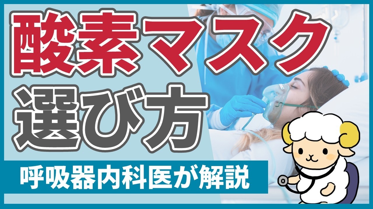 酸素マスクを選ぶ時の3つの視点【呼吸器内科医が紹介】