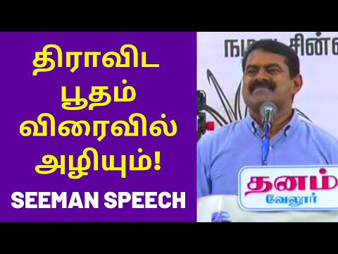 சீமான் வீரமிக்க பேச்சு | New Seeman speech on Ambedkar Dravidam DMK Stalin Election 2021