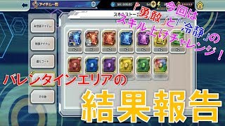 【デジモンリアライズ】バレンタインエリアの結果報告＆「勇敢」「冷静」のスキル上げチャレンジ！！　digimon rearise