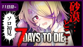 【7 Days to Die】ソロ初見!11日目〜。砂漠どこ…アロエほしい…包帯ない…。35日生存目標 【 刺杉あいす / 深層組】