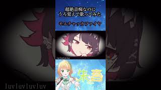 音痴がモエチャッカファイヤ歌った！#モエチャッカファイア #音痴 #歌ってみた