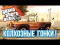 GTA 5 : КОЛХОЗНЫЕ ГОНКИ ! - #3 (Online PC) 