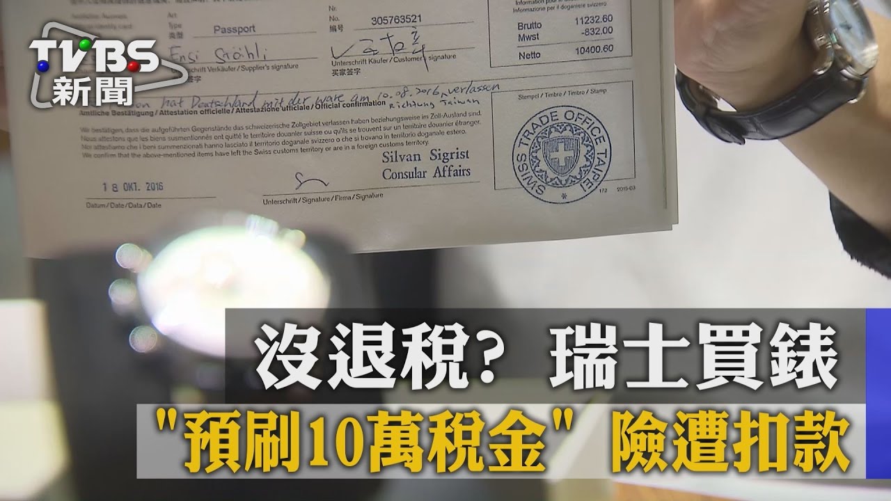 沒退稅?瑞士買錶預刷10萬稅金 險遭扣款