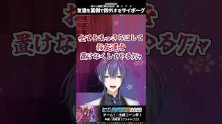 【切り抜き】友達を裏側で除外するサイボーグ