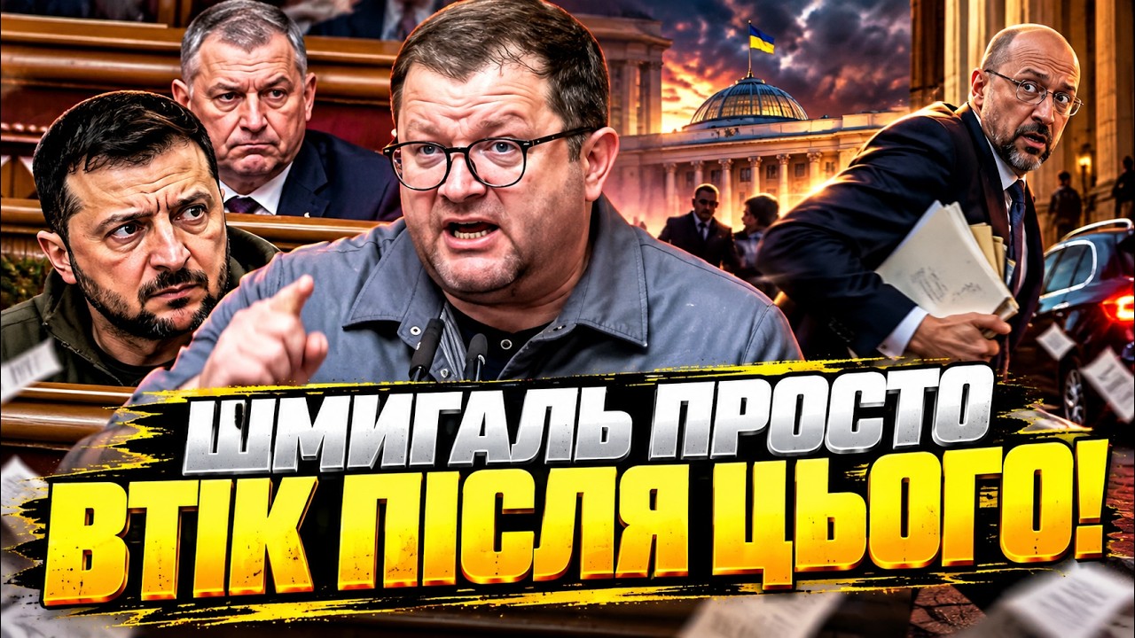 ⚡Шмигаль втік від нардепів після питання про удар по Наливайківці! Спливли ?