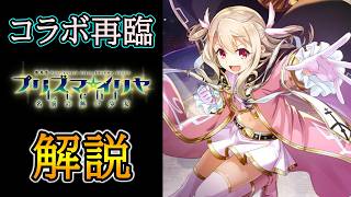 【グラサマ】コラボ第3弾！『プリズマ☆イリヤ』前編ユニットと復刻ユニットを解説する男/グラ生#354【グランドサマナーズ】