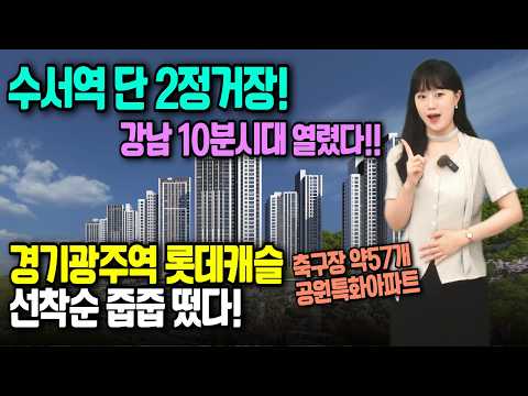 경기광주역 롯데캐슬 시그니처 강남 10분대 2326세대 브랜드 …