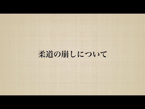 【基礎知識】柔道の崩しについて説明します．　#柔道　#崩し　#重心