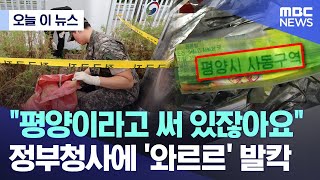 북한오물풍선 심각하네