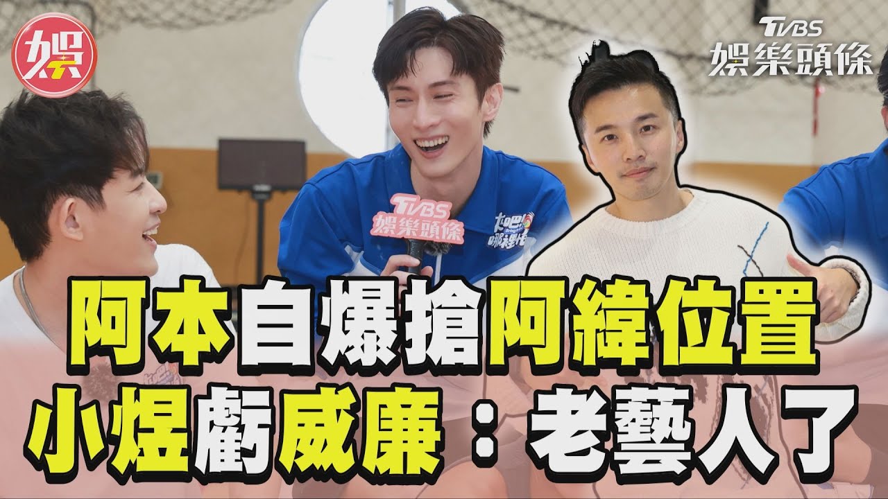 直擊／《來吧！哪裡怕》阿本爆「搶阿緯位置」　政大碩士高學歷被認證:真聰明