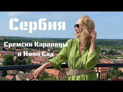 Сербия - Сремски Карловци - Нови Сад | Serbia - Novi Sad |  Вокруг света с Владиславой Жазири