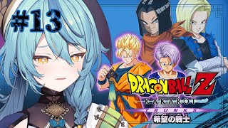 【ドラゴンボールZ:KAKAROT】#13 最後の希望　追加シナリオ「-TRUNKS- 希望の戦士」【にじさんじ/珠乃井ナナ】