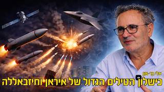 כישלון הטילים הגדול של איראן וחיזבאללה -אלפי טילים כמעט אפס פגיעה-מומחה לטילים חושף: למה איראן נכשלה