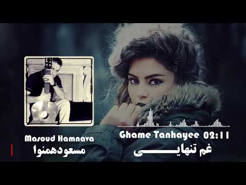 Masoud Hamnawa / Gham E Tanhae   مسعود همنوا / غم تنهایی
