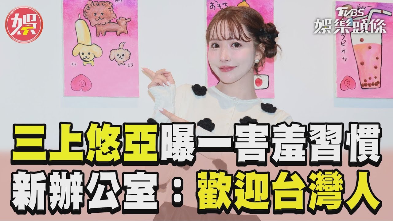 影音／三上悠亞曝一「害羞習慣」   新辦公室徵才：歡迎台灣人