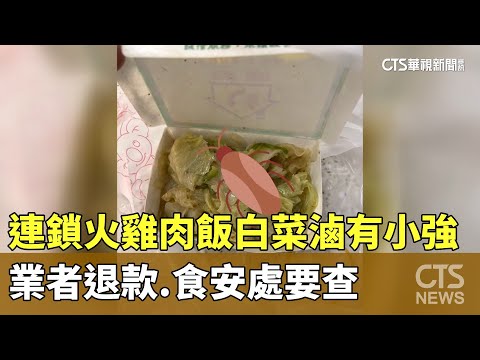 連鎖火雞肉飯白菜滷有「小強」　業者退款.食安處要查