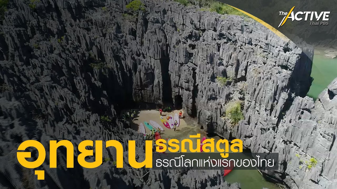 อุทยานธรณีสตูล