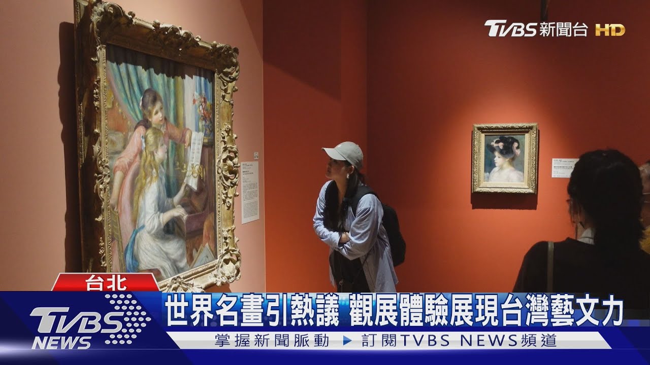 世界名畫引熱議 觀展體驗展現台灣藝文力