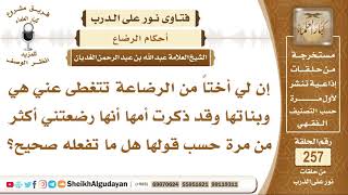 هل يصح للمرأة أن تتغطى وبناتها عن أخيها من الرضاعة؟ الشيخ عبد الله الغديان image