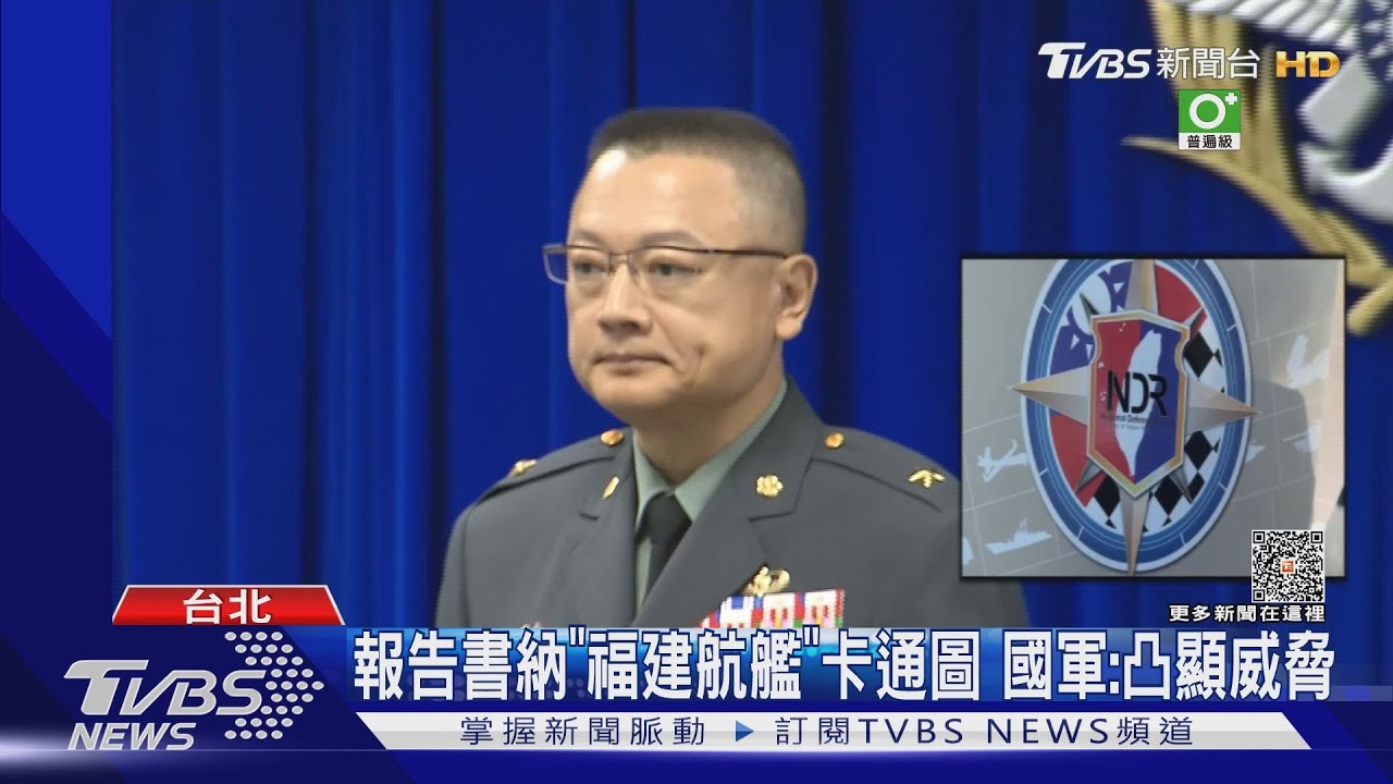 兩年一度報告書納「福建航艦」卡通圖 國軍:凸顯新威脅