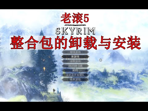 老滚5整合包，如何干净的卸载和安装，上古卷轴5天际