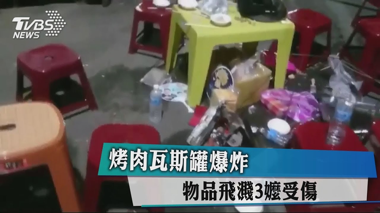 烤肉瓦斯罐爆炸　物品飛濺3嬤受傷