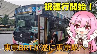 【バス旅ゆっくり実況】初日に運行開始した東京BRTが東京駅へ行ってみた！～さらにあのメロディーも！？～