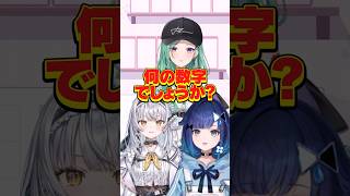 【なんの数字でしょうか】べに先輩、こかげ先輩とやってみたのですが… #ぶいすぽ #vtuber【銀城サイネ】