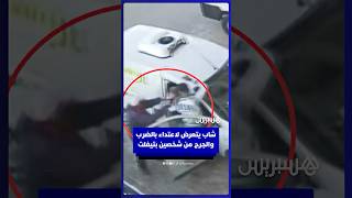 شاب يتعرض لاعتداء بالضرب والجرح من شخصين بتيفلت thumbnail