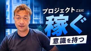 プロジェクト毎にしっかり稼いでいく気持ちを持とう。AIで今の事業は稼げなくなるかも。