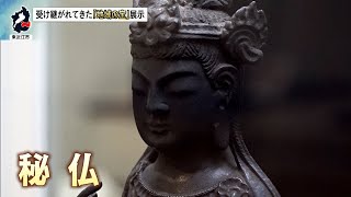 11月18日【びわ湖放送ニュース】東近江市近江商人博物館　受け継がれてきた「地域の宝」展示