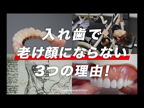 入れ歯で老け顔にならない3つの理由